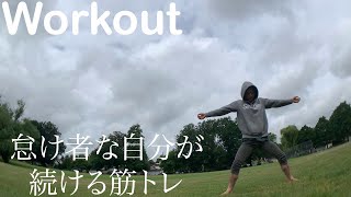 【Workout】怠け者な自分が続ける【筋トレ】【ASMR】