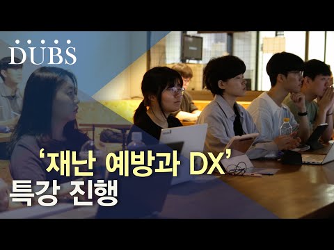 ‘재난 예방과 DX’ 특강 진행