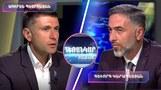 Ի՞նչ են առաջարկում 8 և 14 համարների ներքո հանդես եկող քաղաքական ուժերը | Հեռանկար Բանավեճ