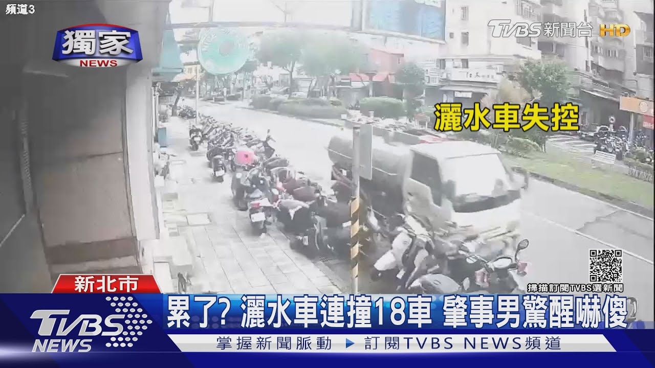 灑水洗街車「保齡球式」撞飛18車　肇事男驚醒：前晚服安眠藥