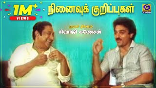 நினைவுக் குறிப்புகள் | Ninaivu Kurippugal | Kamal Haasan's interview with #SivajiGanesan | video