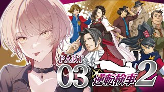スタート - 【#03 逆転検事2】あんまり弓彦さんをいじめないで御剣 怜侍※ネタバレ有【ニュイ・ソシエール /にじさんじ】