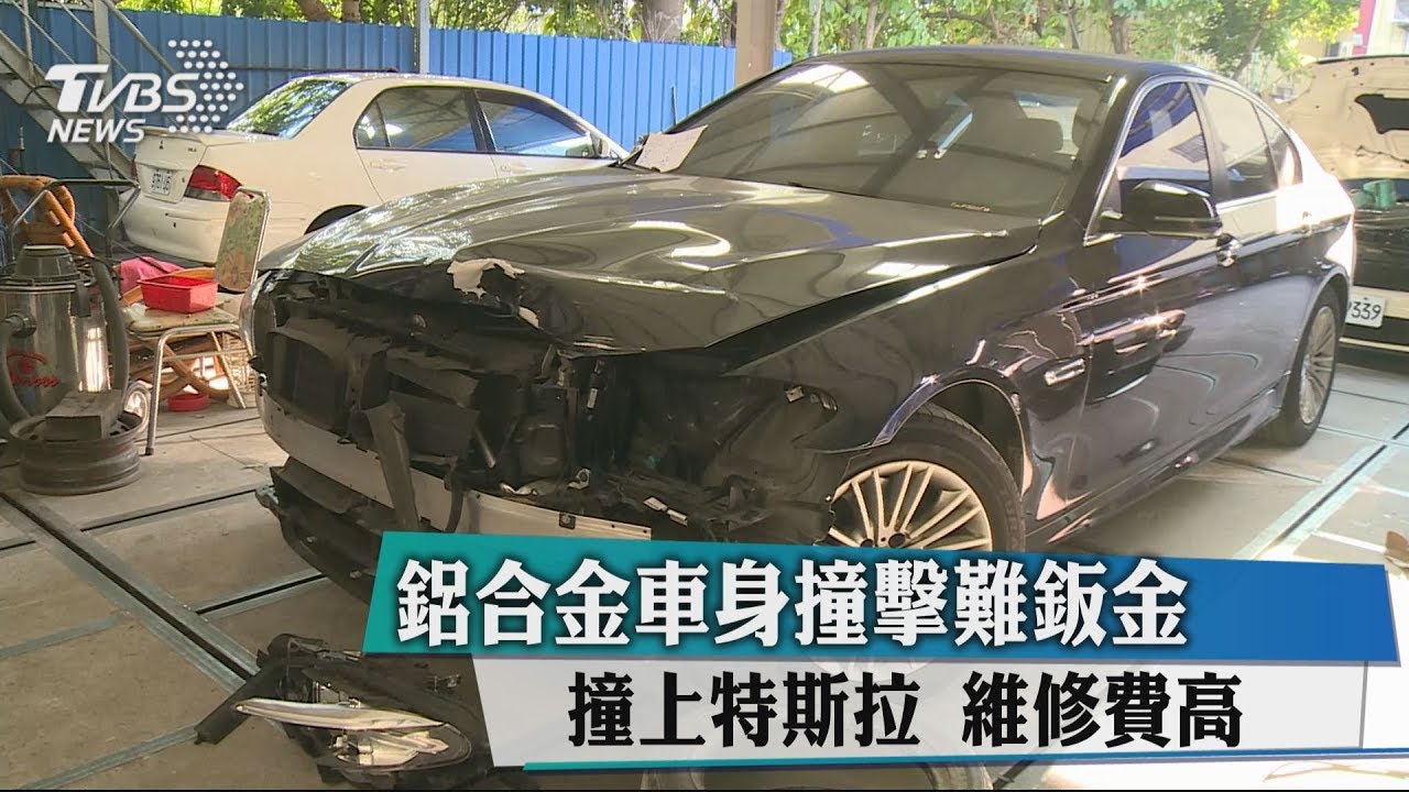 鋁合金車身撞擊難鈑金 撞上特斯拉維修費高