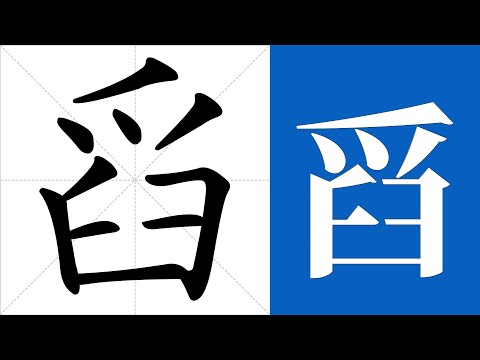 珵意思
