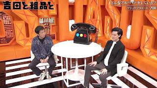 「神回セレクション」 吉田と粗品と 相談者他人の恋愛を見ると吐くほど気持ち悪くなる…22歳男子大学生