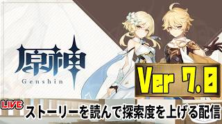 【生放送】Ver 7.0 のストーリーを読む＆探索をする【原神】