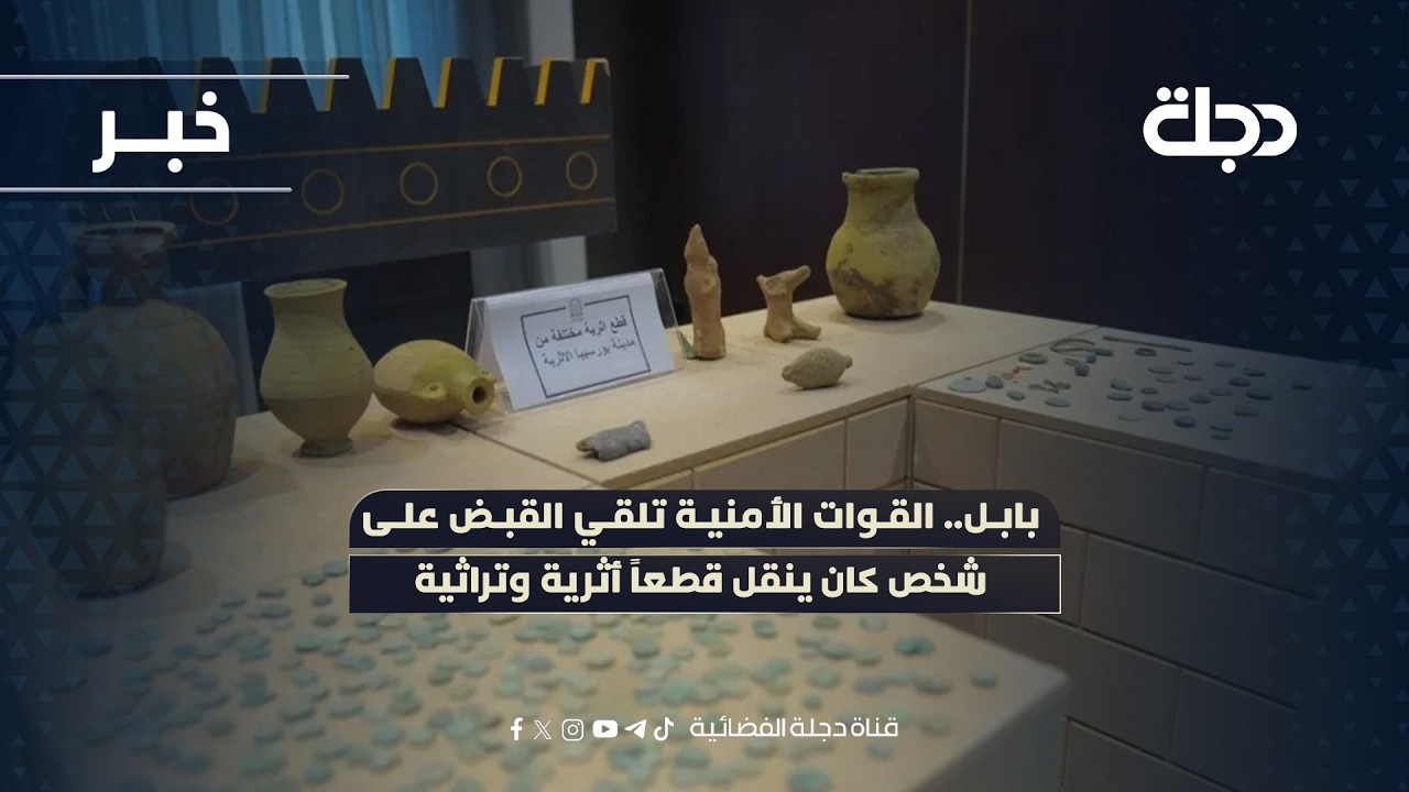 فيديو | بابل.. القوات الأمنية تلقي القبض على شخص كان ينقل قطعاً أثرية وتراثية