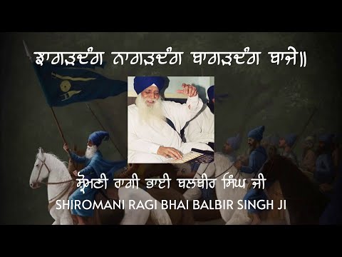 Jhagardang Nagardang Bagardang Baje | Shiromani Ragi Bhai Balbir Singh Ji