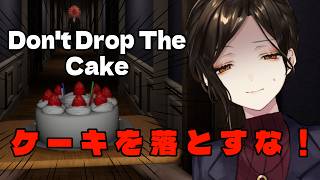 【Don't Drop The Cake】ケーキを落とさなきゃいいの？簡単じゃん！！！【白雪巴/にじさんじ】