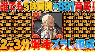 【誰でも組める】育成対象1万体以上！爆速ズラし+891大量生産がヤバすぎた山本元柳斎重國【パズドラ】