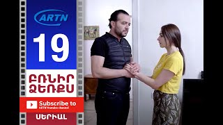 Բռնիր Ձեռքս, Սերիա 19 - Brnir Dzerqs, Episode 19