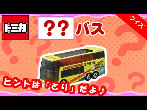 【〇〇バス？】『トミカなまえあてクイズ！』トミカであそぼう！タカラトミーキッズ｜はたらくくるま | おもちゃ | タカラトミー公式