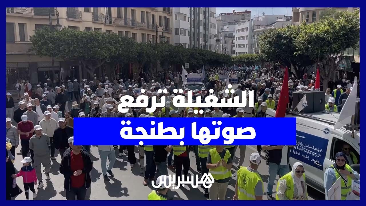 الشغيلة بطنجة تحيي فاتح ماي بوقفات نضالية ورفع مطالب اجتماعية واقتصادية thumbnail
