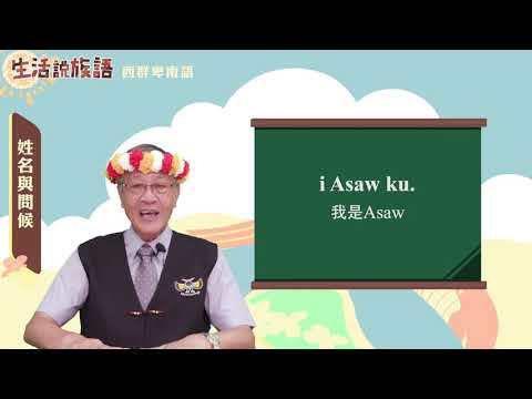 生活說族語 12西群卑南語 02姓名與問候