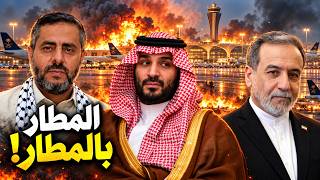 "المطار بالمطار".. أول رد حـ وثي يبرر قصـف السعودية ولغز التدخل الإيراني المفاجئ!