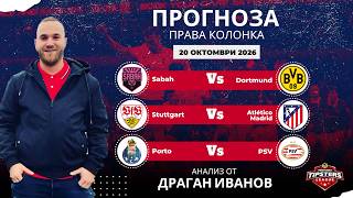 ⚽ Права колонка  [20.10.2026] ⚽ Драган Иванов #футболнипрогнози #uefanationsleag
