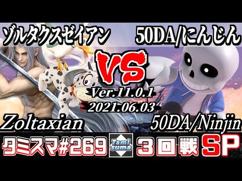 【スマブラSP】タミスマSP269 3回戦 ゾルタクスゼイアン(セフィロス/ダックハント) VS 50DA/にんじん(射撃Mii) - オンライン大会