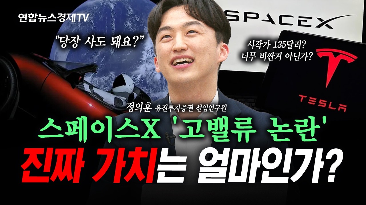 [스페이스X 상장 특집] 오늘 상장…"바로 들어가도 될까? (정의훈) | 인포맥스라이브 260609