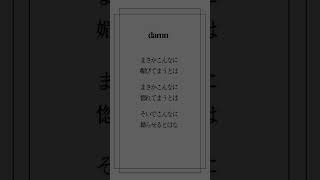【歌ってみた】低音男子がdamnワンフレーズ歌ってみた！#shorts #歌ってみた #歌い手 #新人歌い手 #damn