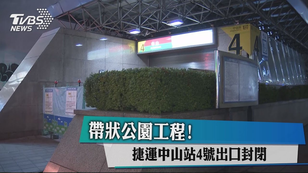 帶狀公園工程! 捷運中山站4號出口封閉