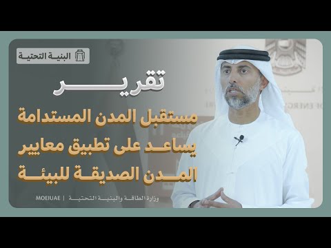 HE Suhail bin Mohammed Al Mazrouei, Minister of Energy and Infrastructure and Chairman of the Global Council on SDG11, speaking about the SDG11 City Insights Report and its role in helping stakeholders align practices for implementing world-class...