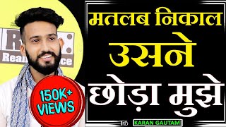 MATLAB NIKAL Usne CHODA Mujhe | Poem by Karan Gautam | Lekhakrang | TRD | The Realistic Dice