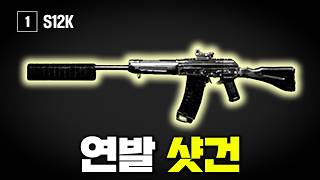 배그에서 유일하게 연발로 쏠 수 있는 샷건