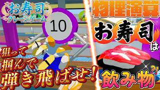 お寿司クレーンゲーム