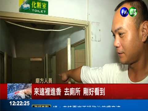 到廟裡上廁所 竟撿到真"黃金"