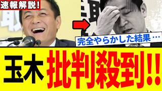 【国民民主党】完全終了！！有権者ブチギレで見切った！！手取り増”で期待させて最後は反対？ｗｗｗどおした国民民主【解説・見解】