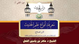 51- معرفة أنواع علم الحديث النوع 51 معرفة كنى المعروفين بالأسماء دون الكنىII د.ماهرالفحل 28رجب1438 image