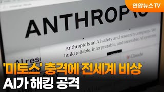 '미토스' 충격에 전세계 비상…AI가 해킹 공격 / 연합뉴스TV (YonhapnewsTV)