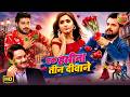 एक हसीना तीन दीवाने ️ Kajal Khesari Chintu Gaurav Jha Bhojpuri Mov