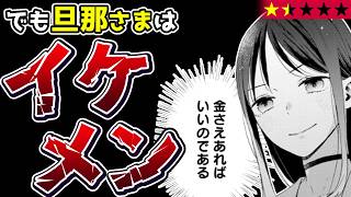 【ブサイクのいない世界】イケメンと結婚するなら金の亡者なんて設定は必要ないゾ『お金が大好きな平民の私は卑屈貴族と契約結婚して愛し愛されます』【クソなろう系マンガレビュー《一見録#122》】