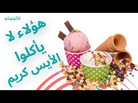 أكل الآيس كريم- 4 علامات تظهر على الجسم عند الإفراط فيه 