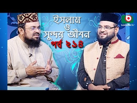 ইসলাম ও সুন্দর জীবন | Islamic Talk Show | Islam O Sundor Jibon | Ep - 214 | Bangla Talk Show Video