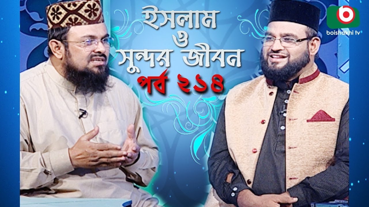 ইসলাম ও সুন্দর জীবন | Islamic Talk Show | Islam O Sundor Jibon | Ep - 214 | Bangla Talk Show