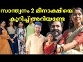 Santhwanam 2 Meenakshi Actress Aishwarya Rajesh Family Asianet Hotstar Malayalam Serial