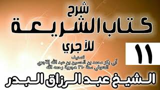 صورة 011 - شرح كتاب الشريعة للآجري - الشيخ عبد الرزاق البدر