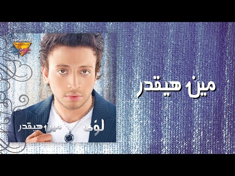 صورة البوم مين هيقدر لؤي