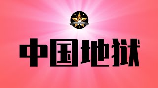 中国地狱！湖北十堰发生了怎样的惨烈？有些人坏+绝望的令人发指，这个世界太阴暗了｜极权社会的最后宿命｜湖北十堰｜重庆路小学｜张献忠｜内蒙古｜野人小孩