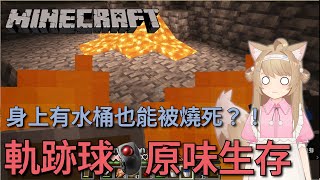 [實況] Minecraft 軌跡球原味生存 挖鑽石啦！