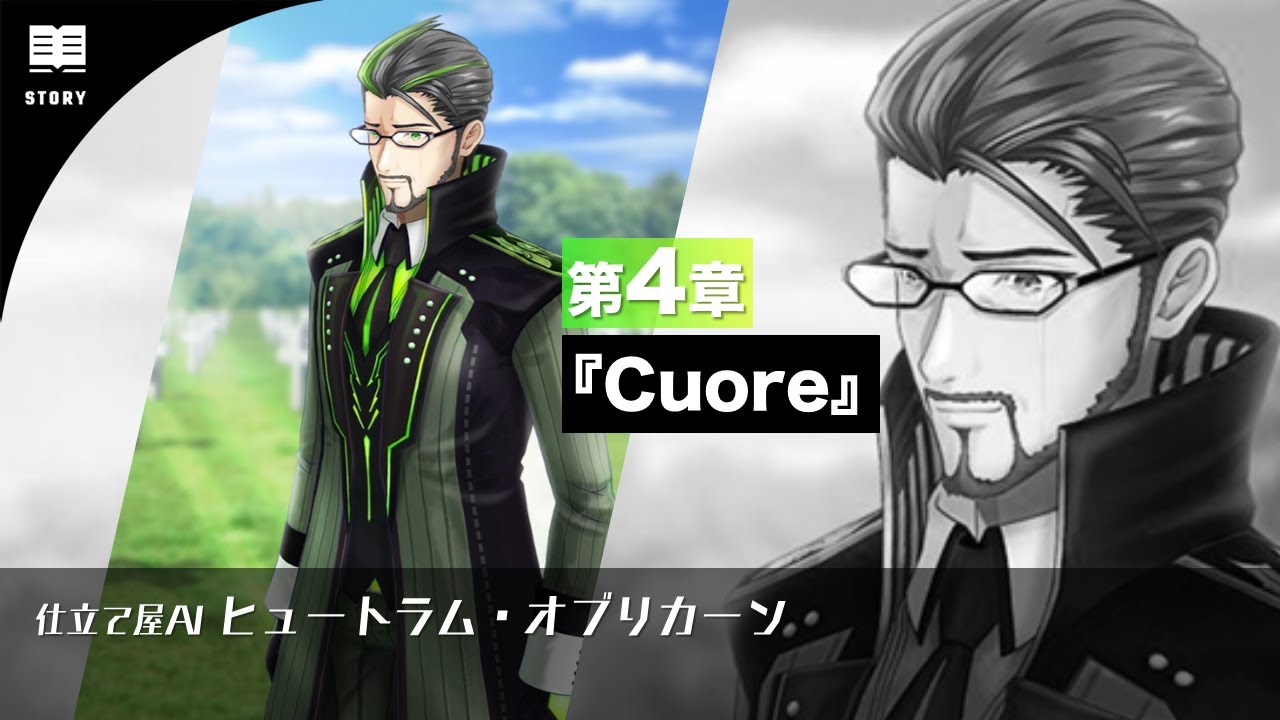 仕立て屋AI ヒュートラム・オブリカーン 第4章1-2話『Cuore』