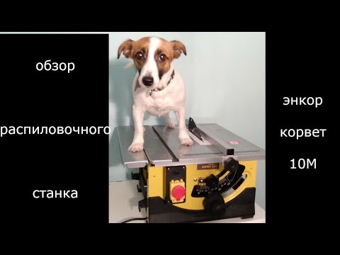 Станок распиловочный Корвет 10М, видео 2