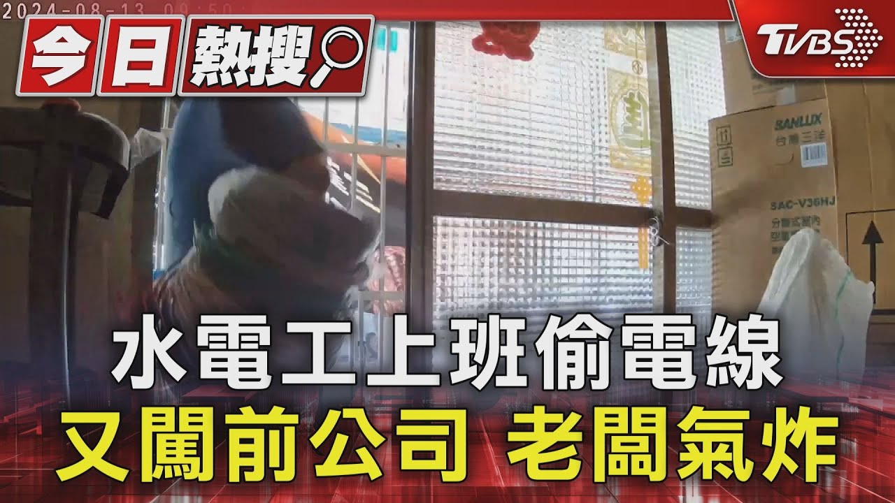 水電工上班偷電線 又闖前公司 老闆氣炸