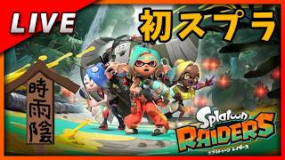 【緊急の土曜Live配信】人生初めてのスプラトゥーン_ストーリー進めます【#スプラトゥーンレイダース】#2