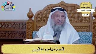 11 - قصّة مُهاجر أم قيس - عثمان الخميس