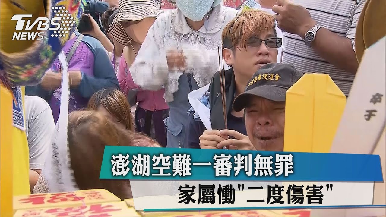 澎湖空難一審判無罪 家屬慟「二度傷害」