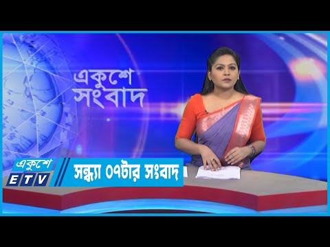 07 PM News || সন্ধ্যা ০৭টার সংবাদ || 19 July 2022
