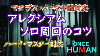 【ONCE HUMAN】アレクシアム ソロ周回のコツ